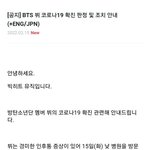 [방탄소년단] 태형이 코로.나 <b>확진</b> 공지