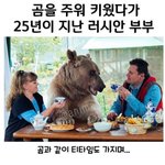 곰 주워서 25년간 키운 러시아 부부