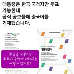 대통령 선거에 왜 중국어를 씁니까?