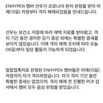 [엔하이픈] 선우 코로나 <b>완치</b>
