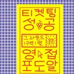 콘서트 못가면 <b>죽음</b>뿐