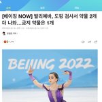 [이것좀봐줘] 발리예바 약물 더 나왔대