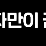 밸런스 게임 형태의 서바이벌 오디션