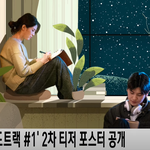 '사운드<b>트랙</b> #1' 한소희X박형식, 2차 티저 포스터 공개