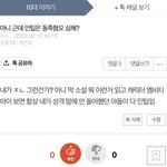 나 아까 인팁 <b>동족</b>혐오 어쩌고