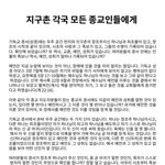 지구촌 <b>각국</b> 모든 종교인들에게