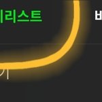 [BTOB] <b>멜론</b> 스밍 질문