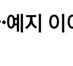 [댓글부탁해] 채령이도 <b>확진</b>이네
