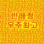 [드루와] 반<b>배정</b> 헷꿀꿀 남기면 반<b>배정</b> 대박남