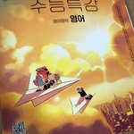 [댓글부탁해] 이번 수특 <b>표지</b>