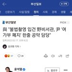 "불법촬영 입건 野비서관, 尹 '여가부 폐지' <b>한줄</b> 공약 담당"