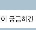 떡볶이 먹고 <b>운지</b> 1주년된 아이돌ㅋㅋㅋ