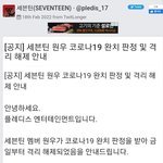 [세븐틴] 원우 코로나 <b>완치</b> 축하해
