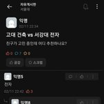 고대 건축vs서강대 <b>전자</b>