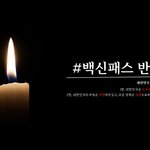 백신패스 온라인 시위