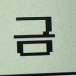 [댓글부탁해] 이거 <b>글씨체</b> 이름 모에요??
