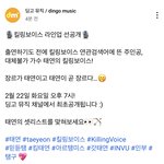 태연 드디어 딩고 <b>킬링</b>보이스 나온다