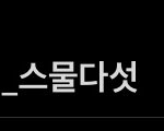 [NCT칠프] 나 닥 나비파였는데