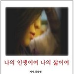 <b>시집</b> 나의 인생이여 나의 삶이여