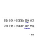 [톡톡] 믿을 만한 사람과 믿지 못할 사람.