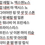[드루와] 럽식걸 랩 발음 참고해라…