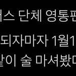 [트레저] 도영이 <b>형들</b>이랑 술마셔봤대