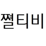 [19] 올해 <b>인싸</b>템 흰스 임?