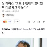 빌게이츠 또 다른 펜데믹 온데