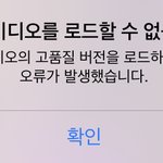 아이폰 <b>비디오</b> 로드 할 수 없음 어쩌구 이거 어케해?