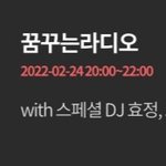 [트레저] 24일 꿈꾸는 라디오  <b>출연</b>