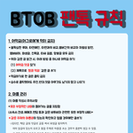 [BTOB] ️비투비 팬톡 규칙❤️ (2022. 2. 20 <b>ver</b>)