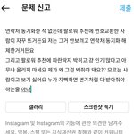 인스타 <b>전번</b>으로 가입했다가 스트레스만 받음