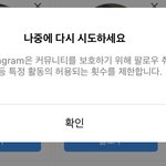 인스타 이거 걸리면 몇 시간 후에 <b>풀림</b>??