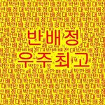 [드루와] 반 <b>배정</b> 부적 보고 기 받고 가!!