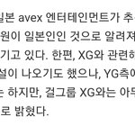 <b>XG</b> 와이지랑 관련없다고 공식 발표남