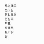 얘드라 <b>화장</b>할 때 <b>이</b>정도