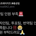 [스키즈] 총공팀 인원 매우 부족.. 만괂부…. ㅠ___ㅠ