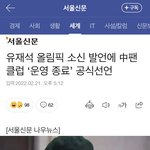 유재석 소신발언에 중국 팬카페 <b>운영</b>중단