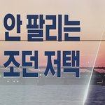10년동안 팔리지 않는다는 마이클 <b>조던</b> 집