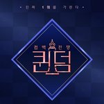 <<b>퀸덤</b>2> 출연 라인업 떴음