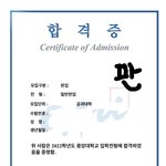 [ㅈㄱㄴ] 얘들아 나 편입 성공했다!~