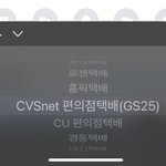 [댓글부탁해] 편의점 <b>택배</b> 잘 아는사람