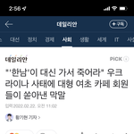 가서 죽어라 우크라이나 사태에 대형 <b>여초</b> 카페 회원들이 쏟아낸 막말