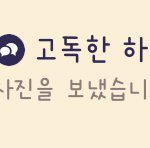 [<b>하뉴</b>] 고독방 1500명  ㄷㄷ