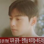 아스트로 (ASTRO) 차은우, '<b>Focus</b> on me' 티저 공개