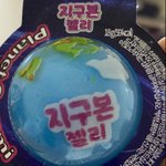 지구<b>젤리</b>인 줄 알고 샀는데
