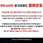 서치하다가 커<b>뮤</b>애들이 방탄불매운동 했던거봄ㅠㅠ