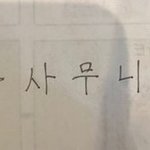 이 단어 안다 모른다 추반