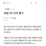 <b>호텔</b>에서 1인손님 안받는 이유