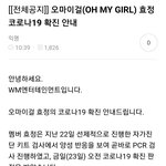오마이걸 <b>효정</b> 코로나 확진